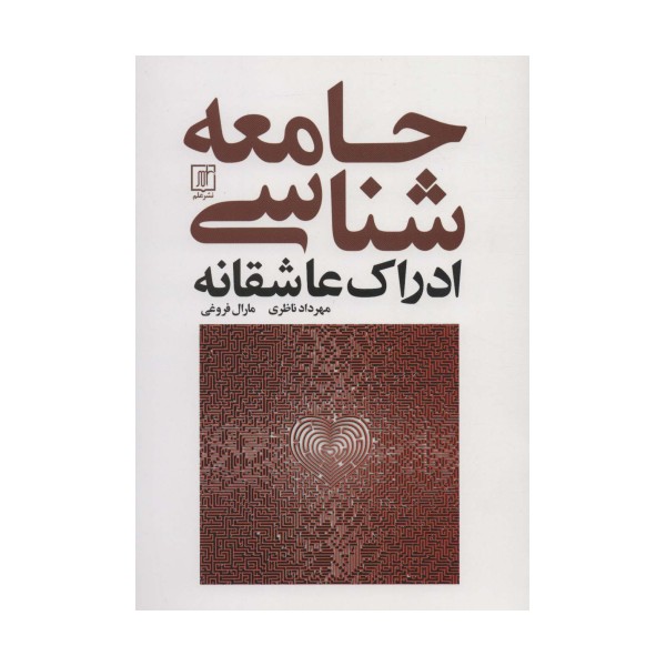 جامعه شناسی ادراک عاشقانه