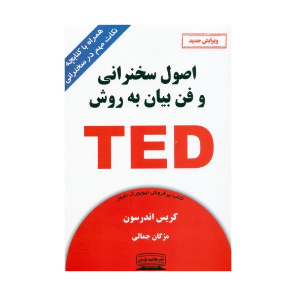 اصول سخنرانی و فن بیان به روش تد (TED)،(همراه با کتابچه نکات مهم در سخنرانی)