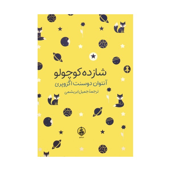 شازده کوچولو