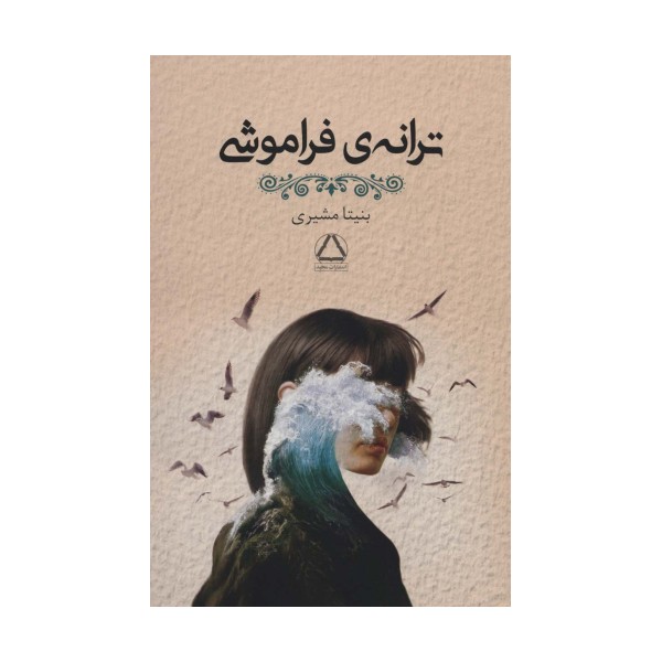 ترانه ی فراموشی