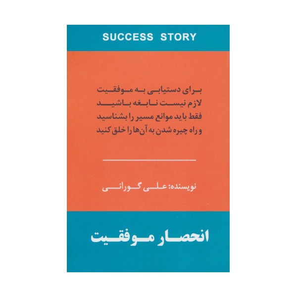 انحصار موفقیت (برای دستیابی به موفقیت لازم نیست نابغه باشید فقط باید موانع مسیر را بشناسید و راه...)