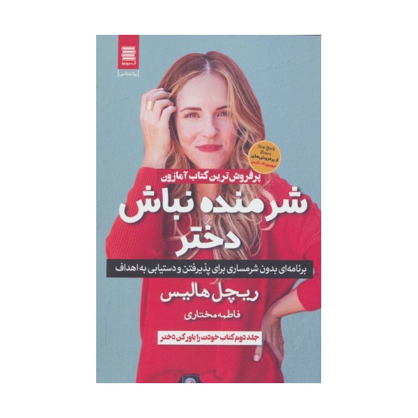 شرمنده نباش دختر (برنامه ای بدون شرمساری برای پذیرفتن و دستیابی به اهداف)