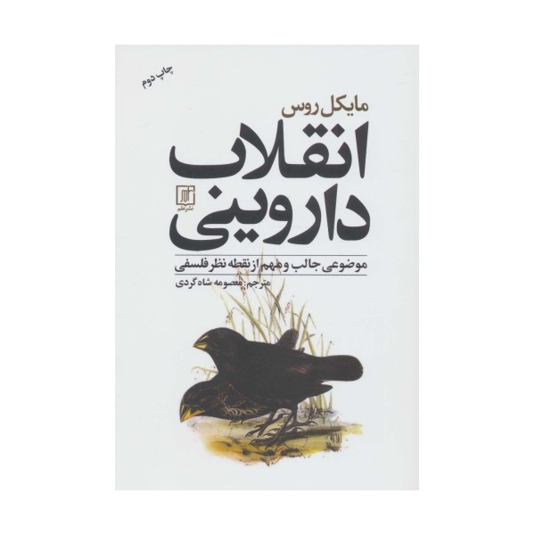 انقلاب داروینی (موضوعی جالب و مهم از نقطه نظر فلسفی)
