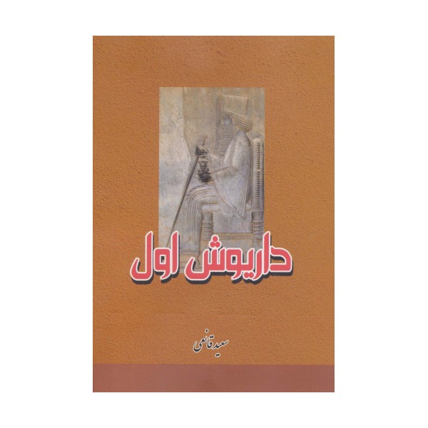 داریوش اول