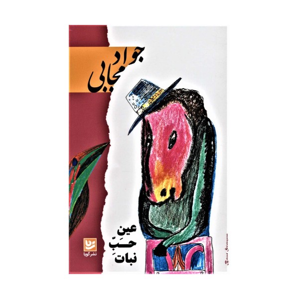 عین حب نبات