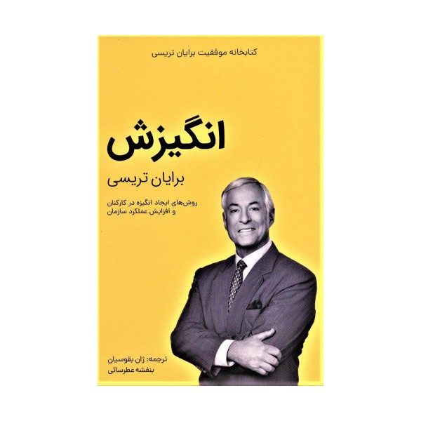 انگیزش (کتابخانه موفقیت برایان تریسی)