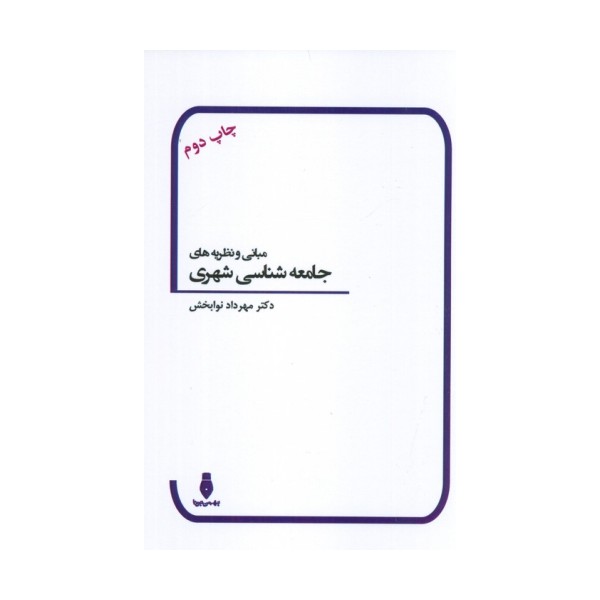 مبانی و نظریه های جامعه شناسی شهری