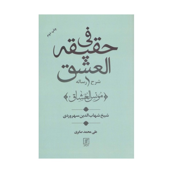شرح رساله فی حقیقه العشق (مونس العشاق)