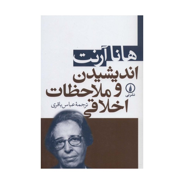 اندیشیدن و ملاحظات اخلاقی