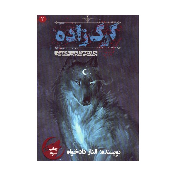 گرگ زاده 2