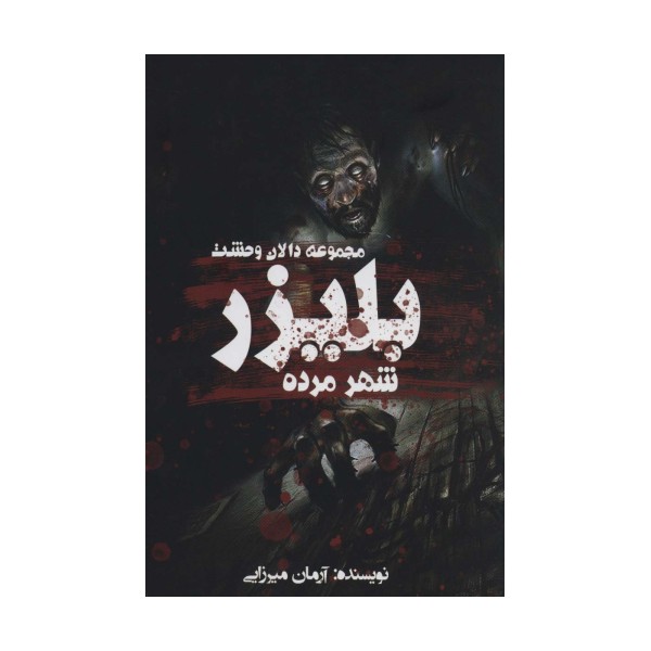 بلیزر:شهر مرده (دالان وحشت)
