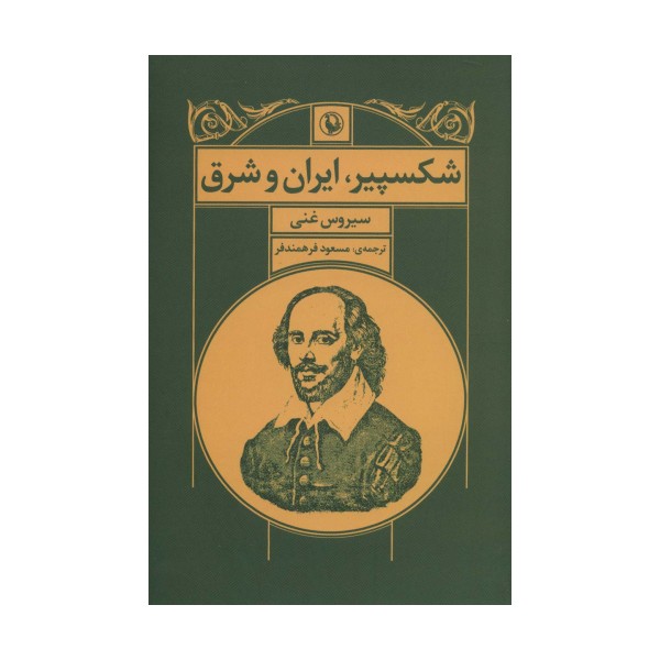 شکسپیر،ایران و شرق