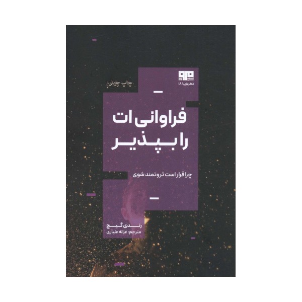فراوانی ات را بپذیر:چرا قرار است ثروتمند باشی؟