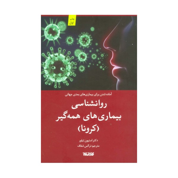 روانشناسی بیماری های همه گیر (کرونا)