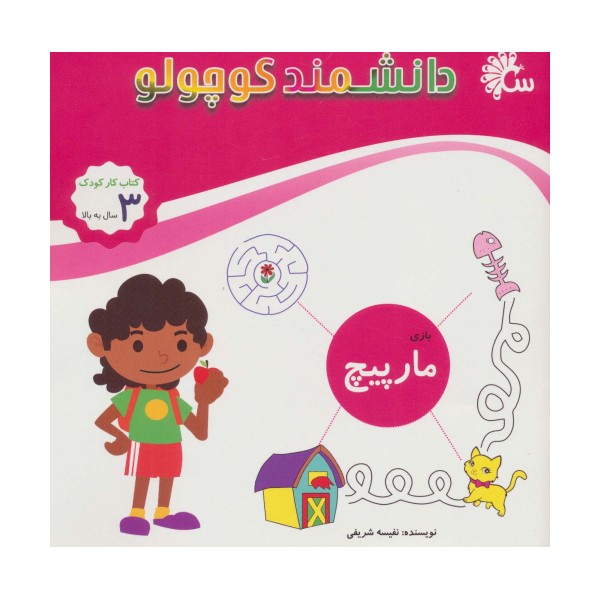 دانشمند کوچولو (بازی مارپیچ)،(کتاب کار کودک)