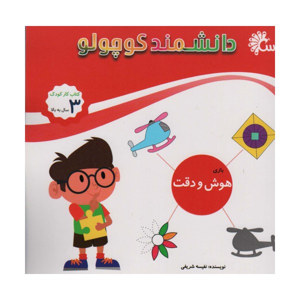 دانشمند کوچولو (بازی هوش و دقت)،(کتاب کار کودک)