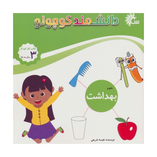 علوم بهداشت (کتاب کار کودک)،(دانشمند کوچولو)