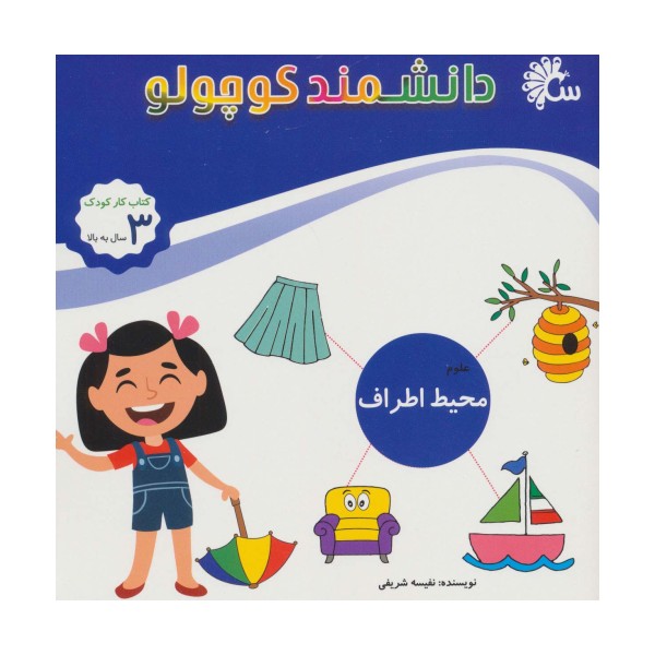 علوم محیط اطراف (کتاب کار کودک)،(دانشمند کوچولو)