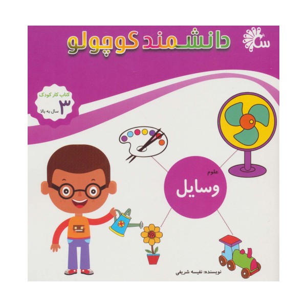 علوم وسایل (کتاب کار کودک)،(دانشمند کوچولو)