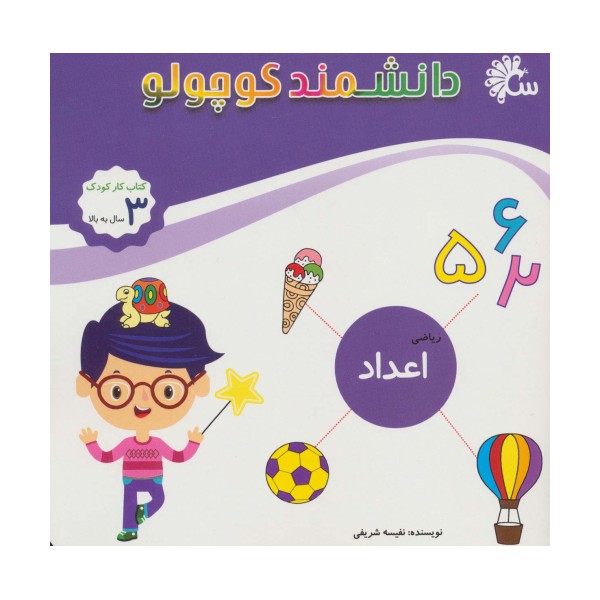 دانشمند کوچولو (ریاضی اعداد)،(کتاب کار کودک)