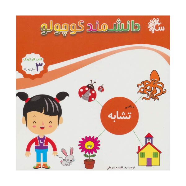 دانشمند کوچولو (ریاضی تشابه)،(کتاب کار کودک)