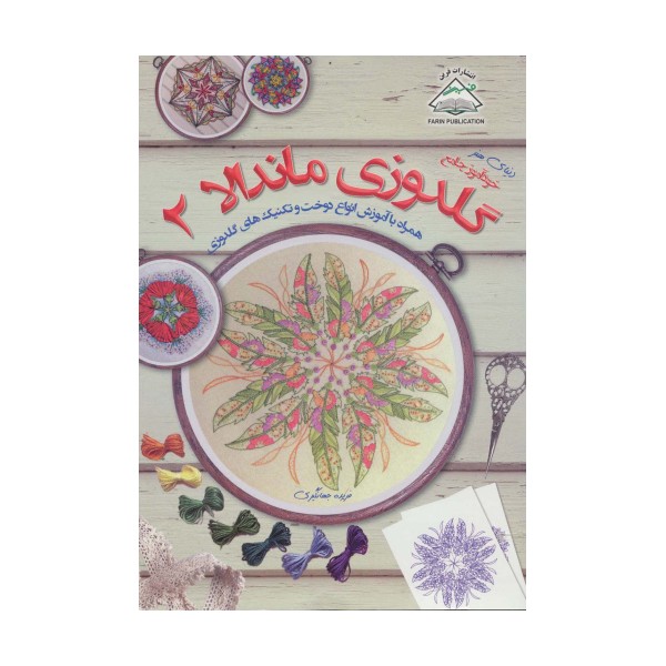 دنیای هنر گلدوزی ماندالا 2