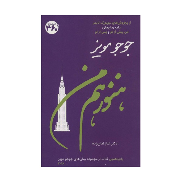 هنوز هم من (جوجو مویز15)