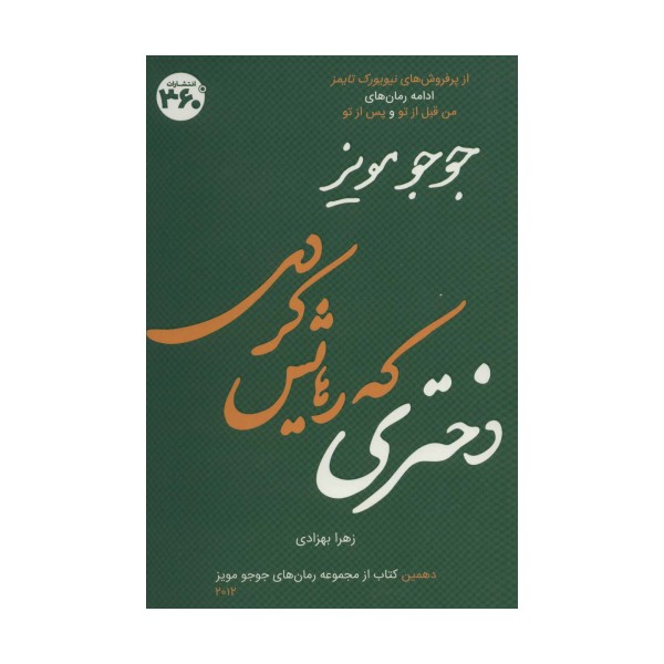 دختری که رهایش کردی (جوجو مویز10)