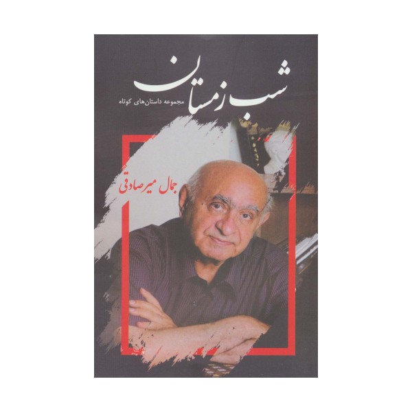 شب زمستان (مجموعه داستان های کوتاه)