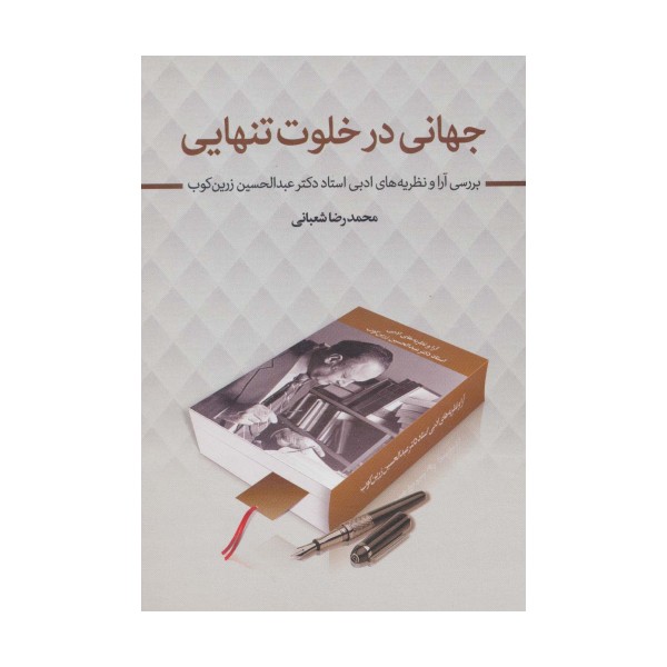 جهانی در خلوت تنهایی (بررسی آرا و نظریه های ادبی استاد دکتر عبدالحسین زرین کوب)