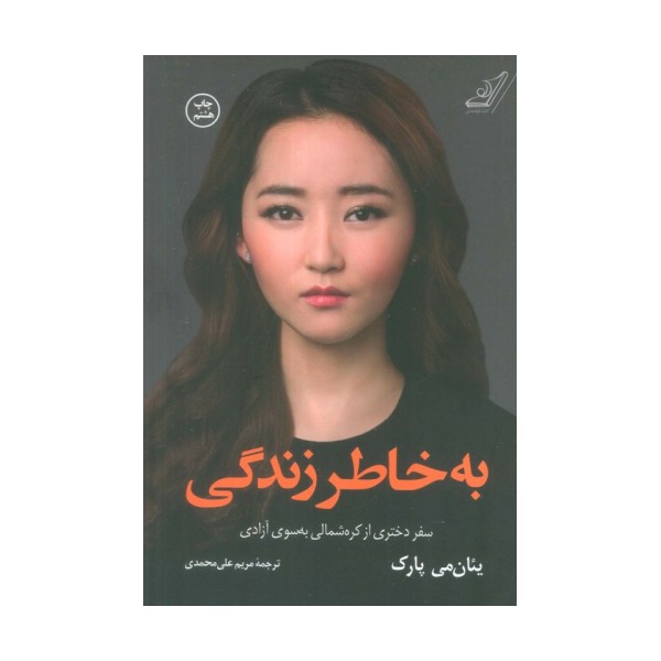 به خاطر زندگی (سفر دختری از کره شمالی به سوی آزادی)