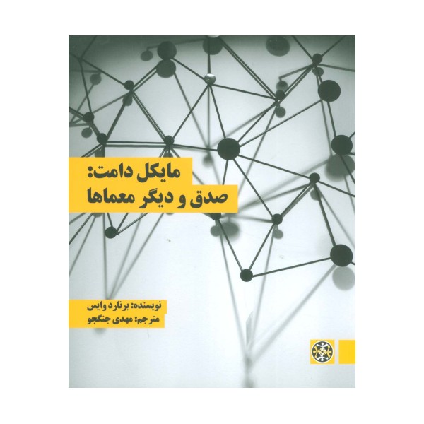 مایکل دامت:صدق و دیگر معماها