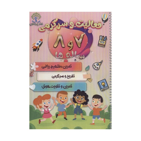 فعالیت و سرگرمی 7 و 8 ساله ها (تمرین مفاهیم ریاضی،تفریح و سرگرمی،تمرین و تقویت هوش)،(سیمی)