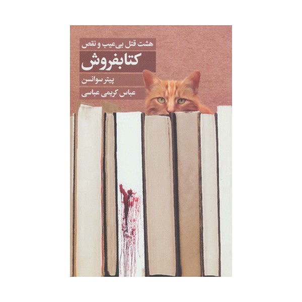 کتابفروش (هشت قتل بی عیب و نقص)