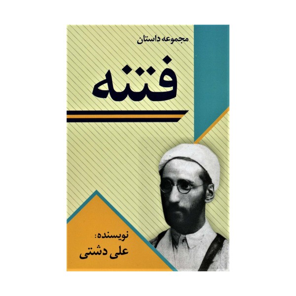 فتنه (مجموعه داستان)