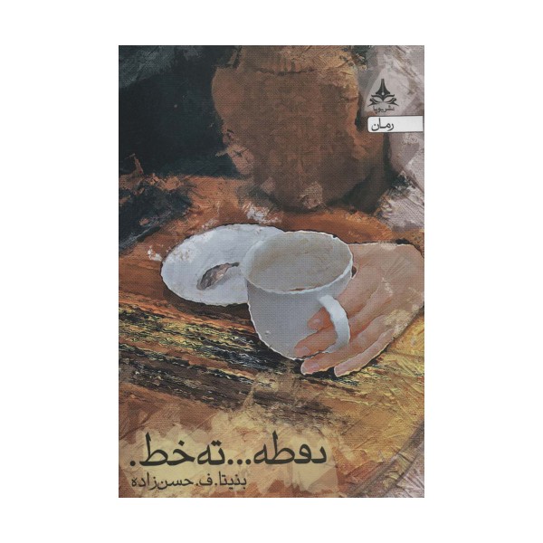 نقطه... ته خط.