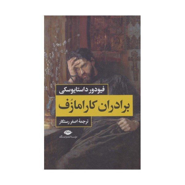 برادران کارامازف (2جلدی)