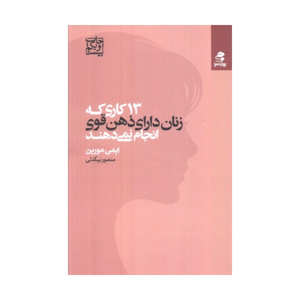 13 کاری که زنان دارای ذهن قوی انجام نمی دهند