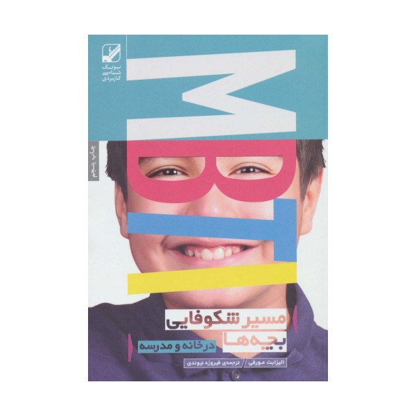 مسیر شکوفایی بچه ها MBTI (در خانه و مدرسه)،(یونگ شناسی کاربردی)