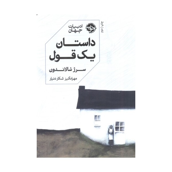 داستان یک قول
