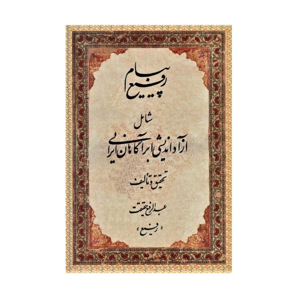 پیام رفیع (شامل آزاداندیشی ابرآگاهان ایرانی)