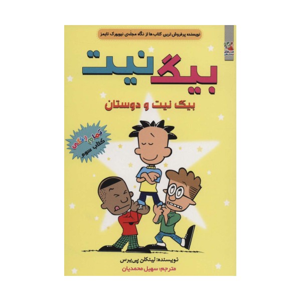 بیگ نیت 3 (بیگ نیت و دوستان)،(کمیک استریپ)
