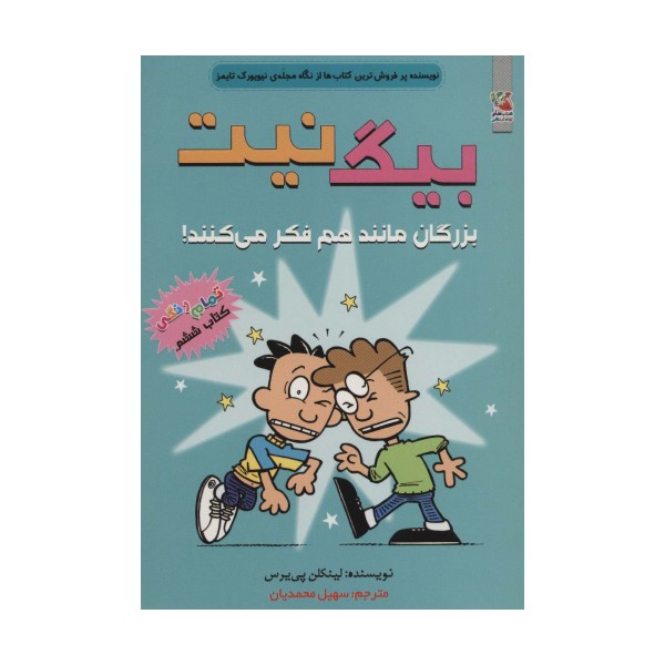 بیگ نیت 6 (بزرگان مانند هم فکر می کنند!)،(کمیک استریپ)