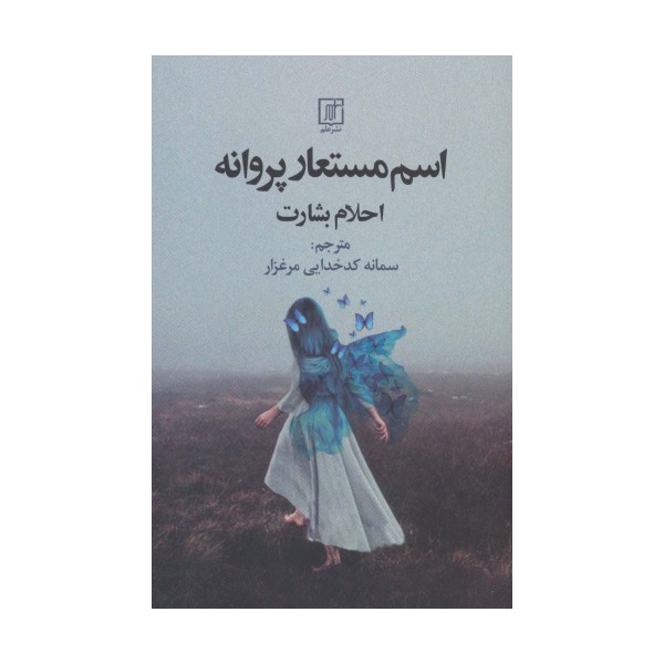 اسم مستعار پروانه