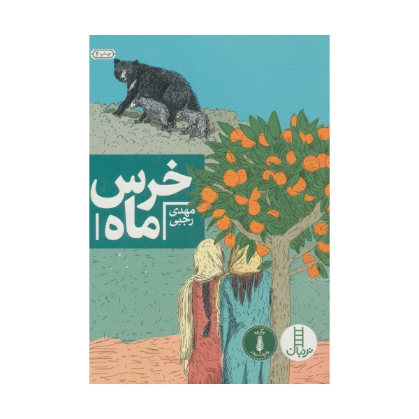 خرس ماه