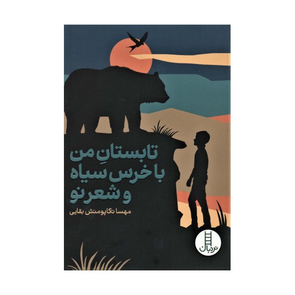 تابستان من با خرس سیاه و شعر نو