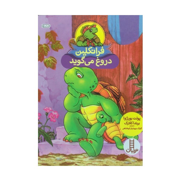 فرانکلین دروغ می گوید (گلاسه)