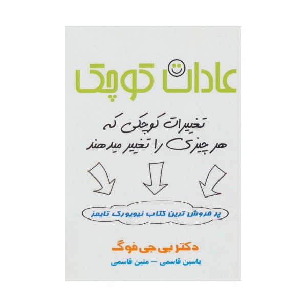 عادات کوچک (تغییرات کوچکی که هر چیزی را تغییر میدهند)
