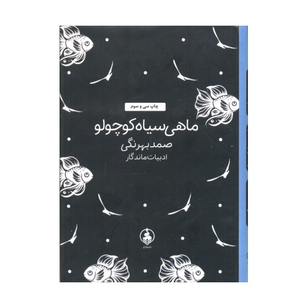 ماهی سیاه کوچولو (
