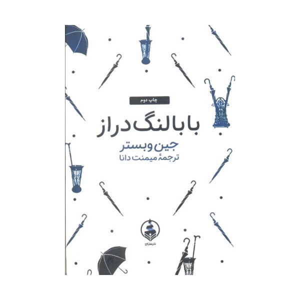 بابا لنگ دراز (ادبیات ماندگار)